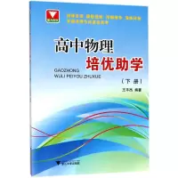 [M]高中物理培优助学.下册-9787308137393