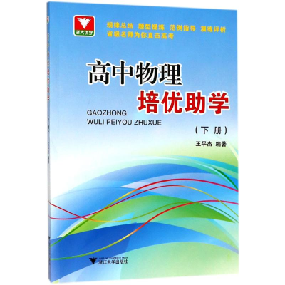 [M]高中物理培优助学.下册-9787308137393