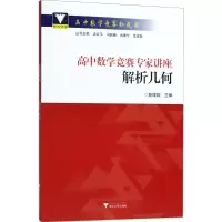 [M]高中数学竞赛专家讲座-9787308175098