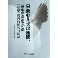 [M]只要心儿长出翅膀:高中思想政治课