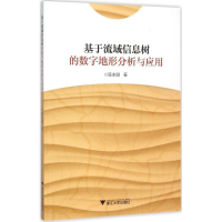 [M]基于流域信息树的数字地形分析与应用-9787308149013