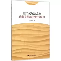 [M]基于流域信息树的数字地形分析与应用-9787308149013