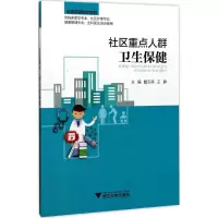 [M]社区重点人群卫生保健-9787308167420