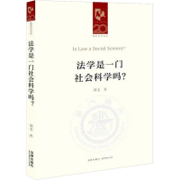 [M]法学是一门社会科学吗? 郑戈 著 -9787519763411