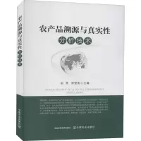 [M]农产品溯源与真实性分析技术-9787109279414