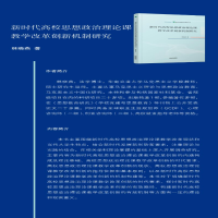 [M]新时代高校思想政治理论课教学改革创新机制研究-9787201185385