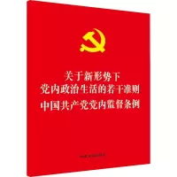 [M]中国共产党党内监督条例/关于新形势下党内政治生活的若干准则-9787509377734