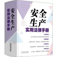 [M]安全生产实用法律手册-9787521626919