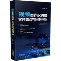 [M]视频著作权纠纷实务要点与案例评析-9787521627558