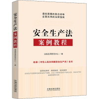 [M]安全生产法案例教程-9787521626933