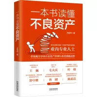 [M]一本书读懂不良资产-9787521626964