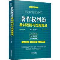 [M]著作权纠纷裁判规则与类案集成-9787521624311