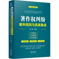 [M]著作权纠纷裁判规则与类案集成-9787521624311