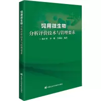 [M]饲用微生物分析评价技术与管理要求-9787511657459