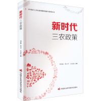 [M]新时代三农政策-9787511657381