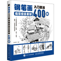 [M]钢笔画入门技法临摹综合素材400例-9787115581198