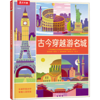 [M]古今穿越游名城-9787554154496