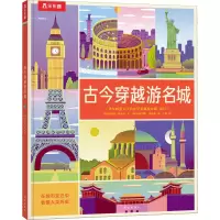 [M]古今穿越游名城-9787554154496