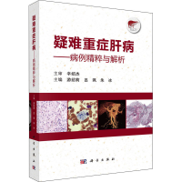 [M]疑难重症肝病——病例精粹与解析-9787030721419