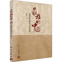 [M]最雅的中国 春秋时代的社会与文化-9787030440723