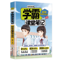 [M]初中道德与法治/学霸课堂笔记 王利军 著 -9787540878511
