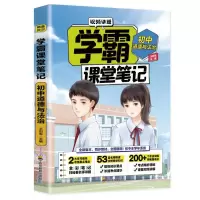 [M]初中道德与法治/学霸课堂笔记 王利军 著 -9787540878511