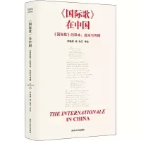 [M]《国际歌》在中国 《国际歌》的译本、底本与传播-9787305256738