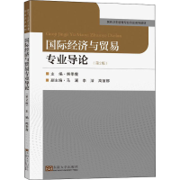 [M]国际经济与贸易专业导论(第2版)-9787564198251