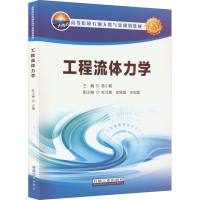 [M]工程流体力学-9787518306435