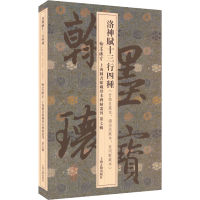 [M]洛神赋十三行四种(甘翰臣藏本、谢伯鼎藏本、翁同龢藏本)-9787573201829