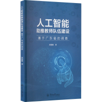 [M]人工智能助推教师队伍建设 基于广东省的调查-9787566833976