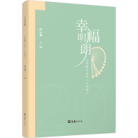 [M]幸福明朗 上外静小办学"十日谈"-9787549638062