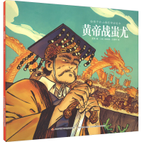 [M]给孩子的山海经神话绘本 黄帝战蚩尤-9787304095628