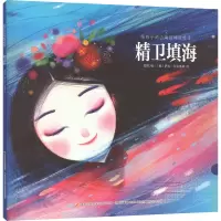 [M]给孩子的山海经神话绘本 精卫填海-9787304100247