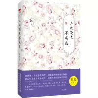 [M]人间别久不成悲-9787550258495