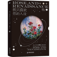 [M]我只喜欢你的人设-9787557019891