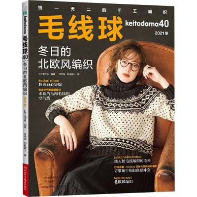 [M]毛线球 40 冬日的北欧风编织 2021冬-9787572506864