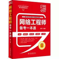 [M]网络工程师备考一本通-9787522606729