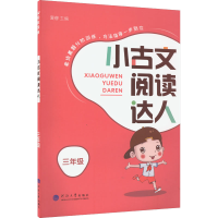 [M]小古文阅读达人 3年级-9787563075485