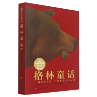 [M]格林童话/永远的珍藏-9787536563131