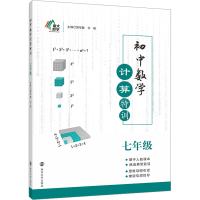 [M]初中数学计算特训 7年级-9787305256660