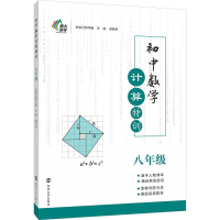 [M]初中数学计算特训 8年级-9787305256677