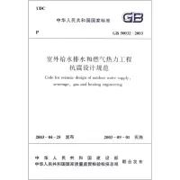 [M]GB 50032-2003 室外给水排水和燃气热力工程抗震设计规范-1511217644