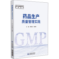 [M]药品生产质量管理实践-9787521431704