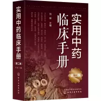 [M]实用中药临床手册 第2版-9787122409744