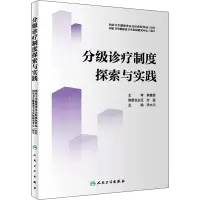 [M]分级诊疗制度探索与实践-9787117332675