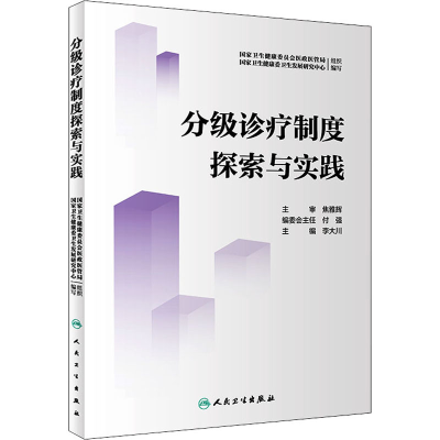 [M]分级诊疗制度探索与实践-9787117332675