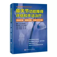 [M]膝关节功能障碍评估和手法治疗:改善挛缩 缓解疼痛 恢复关节功能-9787571422332