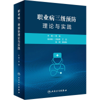 [M]职业病三级预防理论与实践-9787117332163