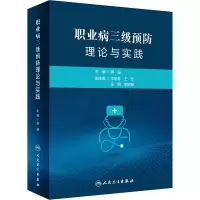 [M]职业病三级预防理论与实践-9787117332163